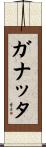 ガナッタ Scroll