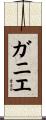 Gagne Scroll