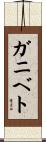 ガニベト Scroll