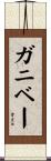 ガニベー Scroll