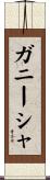 Ganeesha Scroll