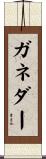 ガネダー Scroll