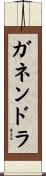 Ganendra Scroll