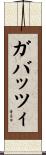 ガバッツィ Scroll