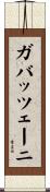 ガバッツェーニ Scroll
