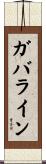 ガバライン Scroll