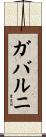 ガバルニ Scroll
