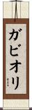 ガビオリ Scroll