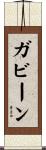 ガビーン Scroll