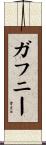 Gaffney Scroll