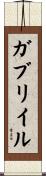 ガブリイル Scroll