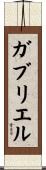 Gabriel Scroll