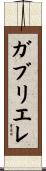 Gabriele Scroll