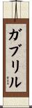 Gabrylle Scroll
