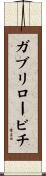 ガブリロービチ Scroll