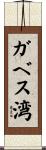 ガベス湾 Scroll