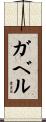 Gabel Scroll