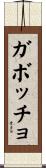 ガボッチョ Scroll