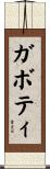 ガボティ Scroll