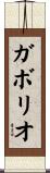 ガボリオ Scroll