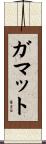 ガマット Scroll