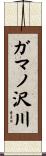 ガマノ沢川 Scroll