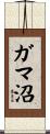 ガマ沼 Scroll