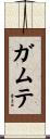 ガムテ Scroll