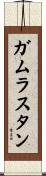 ガムラスタン Scroll