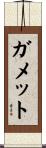 ガメット Scroll