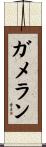 ガメラン Scroll