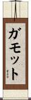 ガモット Scroll