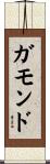 ガモンド Scroll
