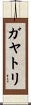 ガヤトリ Scroll