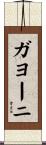 ガヨーニ Scroll