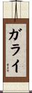 ガライ Scroll