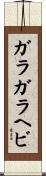 ガラガラヘビ Scroll
