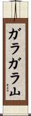 ガラガラ山 Scroll