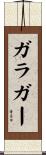 ガラガー Scroll