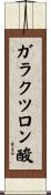 ガラクツロン酸 Scroll