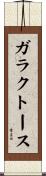ガラクトース Scroll