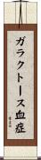 ガラクトース血症 Scroll