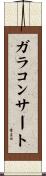 ガラコンサート Scroll