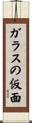 ガラスの仮面 Scroll