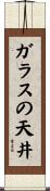 ガラスの天井 Scroll