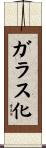 ガラス化 Scroll