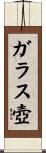 ガラス壺 Scroll