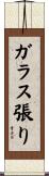 ガラス張り Scroll