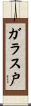 ガラス戸 Scroll