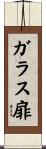 ガラス扉 Scroll
